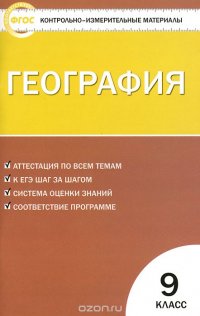 КИМ География 9 кл. 3-е изд., перераб. ФГОС. Сост. Жижина Е.А