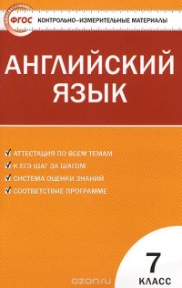 КИМ Английский язык 7 кл. 2-е изд., перераб. ФГОС. Сост. Артюхова И.В