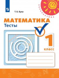 Математика. 1 класс. Тесты