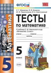 Математика. 5 класс. Тесты. К учебнику С. М. Никольского др