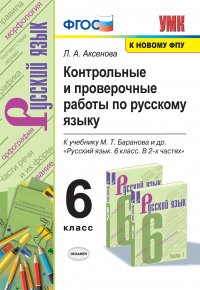 Русский язык. 6 класс. Контрольные и проверочные работы. К учебнику М. Т. Баранова и др