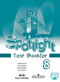 Spotlight 8: Test Booklet / Английский язык. 8 класс. Контрольные задания