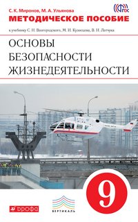 Основы безопасности жизнедеятельности. 9 класс. Методическое пособие к учебнику.. ОБЖ. 9 класс. Мето