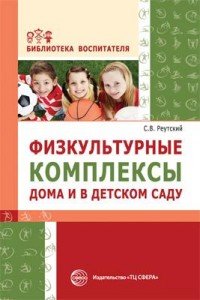 С. В. Реутский - «Физкультурные комплексы дома и в детском саду. Реутский С.В»