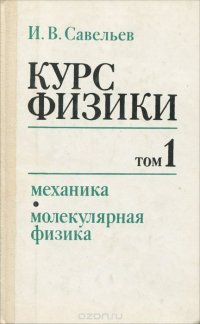 Курс физики. Механика. Молекулярная физика. Чебник. Том 1