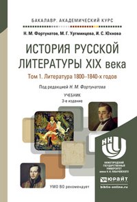 История русской литературы XIX века. Учебник. В 3 томах (комплект из 3 книг)