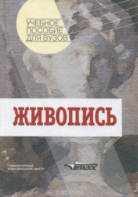 Живопись. Учебное пособие