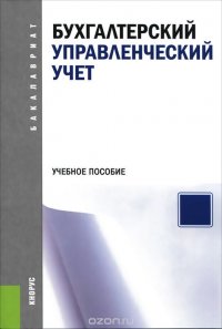 Бухгалтерский управленческий учет. Учебное пособие