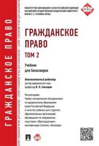 Гражданское право. Учебник. Том 2