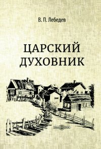 Царский духовник