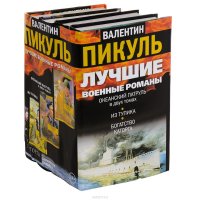 Валентин Пикуль. Лучшие военные романы (комплект из 4 книг)