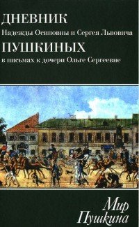 Мир Пушкина. Дневник Надежды Осиповны и Сергея Львовича Пушкиных в письмах к дочери Ольге Сергеевне Павлищевой. 1928-1835