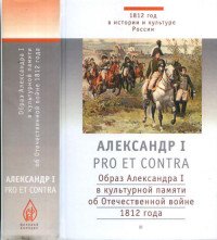  - «Александр I. Pro et contra»