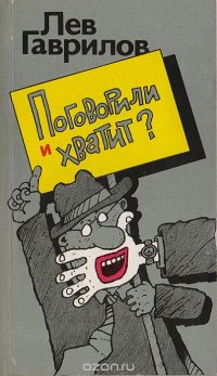 Поговорили и хватит? Сборник сатирических стихотворений