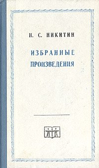 И. С. Никитин. Избранные произведения