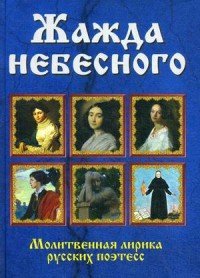 Жажда небесного. Молитвенная лирика русских поэтесс