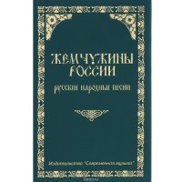 Жемчужины России. Русские народные песни