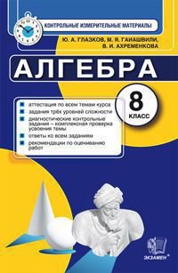 Алгебра. 8 класс. Контрольные измерительные материалы