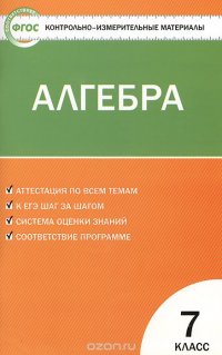 КИМ Математика. Алгебра 7 кл. 2-е изд., перераб. ФГОС. Сост. Мартышова Л.И