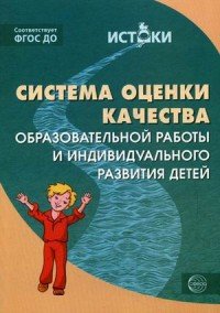 Система оценки качества образовательной работы и индивидуального развития детей. Сост. Трифонова Е.В