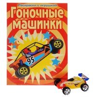 Гоночные машинки. Раскраска (+ игрушка)