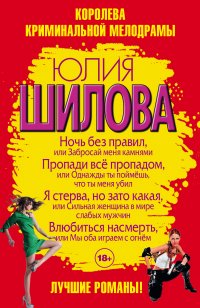 Королева криминальной мелодрамы: лучшие романы (комплект из 4 книг)