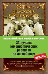 33 лучших юмористических рассказа на английском. О. Генри, Марк Твен, Стивен Ликок, Джек Лондон и другие