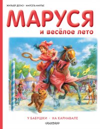 Маруся и веселое лето