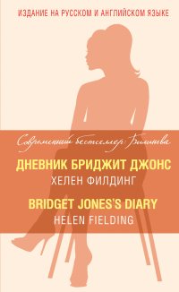 Дневник Бриджит Джонс = Bridget Jones's Diary