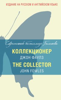 Коллекционер = The Collector