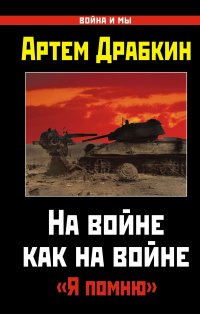 На войне как на войне. «Я помню»