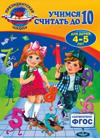 Учимся считать до 10: для детей 4-5 лет