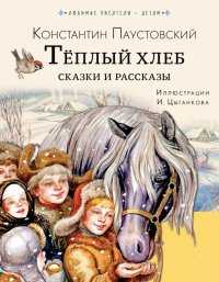 Теплый хлеб. Сказки и рассказы