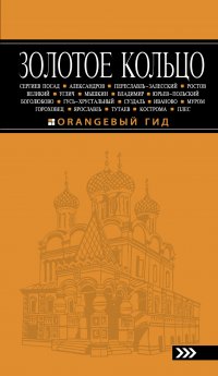 Золотое кольцо: путеводитель. 5-е изд., испр. и доп