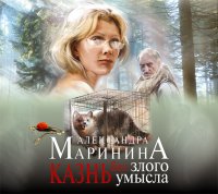 Аудиокн.Маринина.Казнь без злого умысла