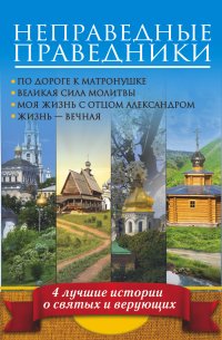 Неправедные праведники. 4 лучшие истории о святых и верующих