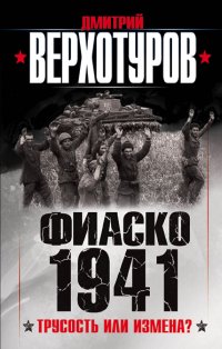 Фиаско 1941: трусость или измена?