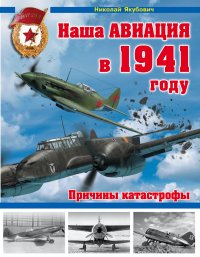 Наша авиация в 1941 году. Причины катастрофы