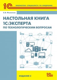 Настольная книга 1С:Эксперта по технологическим вопросам. 2 издание