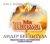 Аудиокн.Шарма.Лидер без титула