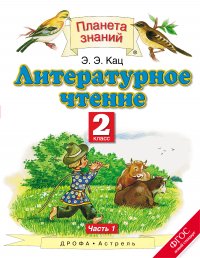 Литературное чтение. 2 класс. В 2 ч. Ч. 1