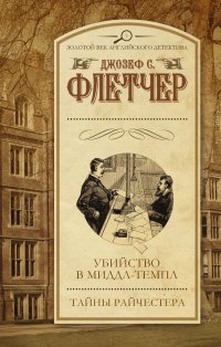 Убийство в Миддл-Темпл. Тайны Райчестера