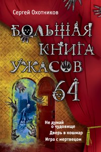 Большая книга ужасов. 64