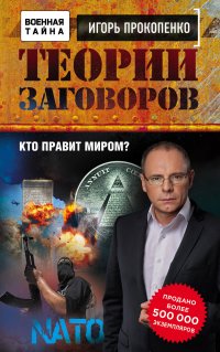 Теории заговоров. Кто правит миром?