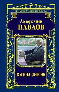 Академик Павлов. Избранные сочинения