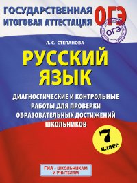 ОГЭ. Русский язык. Диагностические и контрольные работы для проверки образовательных достижений школьников. 7 класс