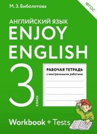 Enjoy English/Английский с удовольствием. 3 класс рабочая тетрадь