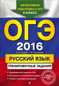 ОГЭ-2016. Русский язык: тренировочные задания