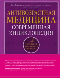 Антивозрастная медицина. Современная энциклопедия