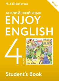 Enjoy English/Английский с удовольствием. 4 класс учебник